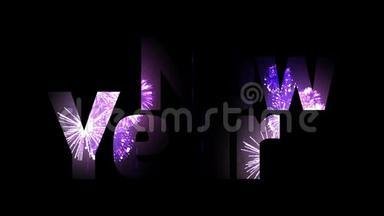 美丽的紫色烟花透过文字闪耀<strong>新年</strong>快乐。 <strong>新年</strong>庆祝<strong>活动</strong>的组成。 明亮明亮